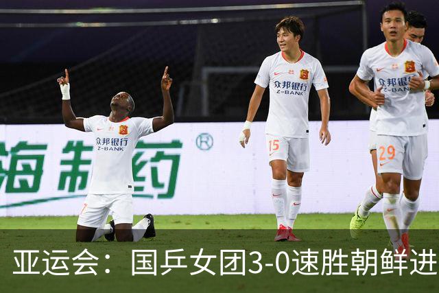 亚运会：国乒女团3-0速胜朝鲜进决赛！孙颖莎王曼昱蒯曼一局不失