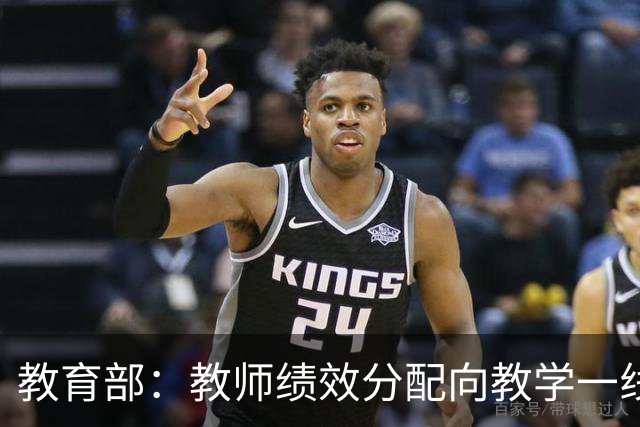 教育部：教师绩效分配向教学一线、担任班主任和扎根乡村的教师倾斜